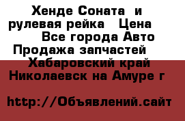 Хенде Соната2 и3 рулевая рейка › Цена ­ 4 000 - Все города Авто » Продажа запчастей   . Хабаровский край,Николаевск-на-Амуре г.